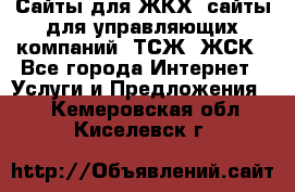 Сайты для ЖКХ, сайты для управляющих компаний, ТСЖ, ЖСК - Все города Интернет » Услуги и Предложения   . Кемеровская обл.,Киселевск г.